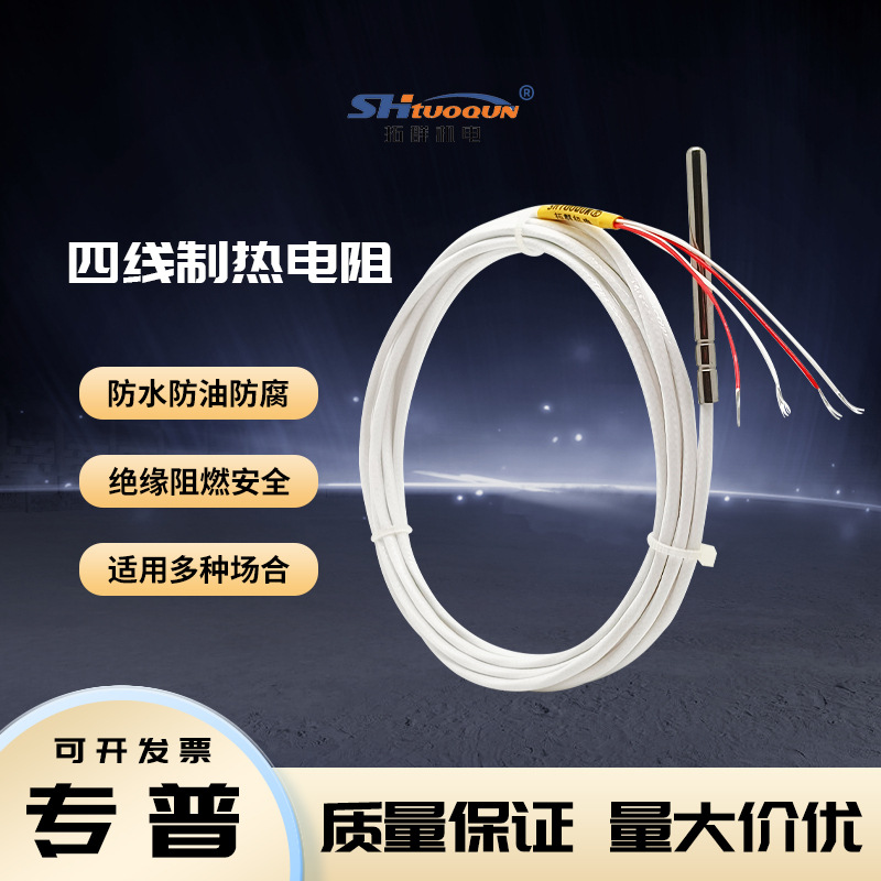 四线制PT100热电阻/偶 四线制PT100温度传感器 探头式PT100