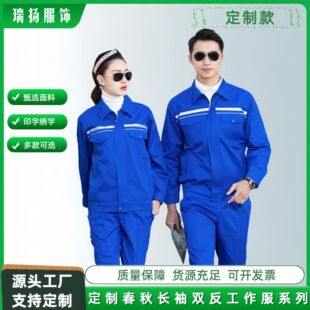 定制春秋款双反光条工作服套装劳保长袖耐磨耐脏工厂车间透气服装-阿里巴巴