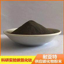 碳氮化钛合金粉 陶瓷粉科研实验碳氮化钛TiCNC 微米超细氮化钛TiN