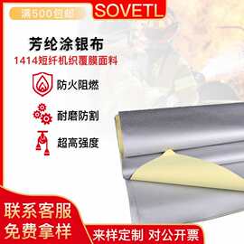 1414芳纶涂银布 防火隔热耐磨损涂层布 耐高温防割涂银布