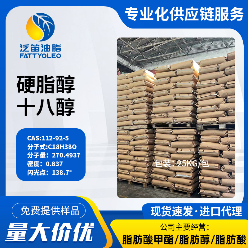 硬酯醇-26762-44-7 十八醇 天然脂肪醇  C18醇 现货供应