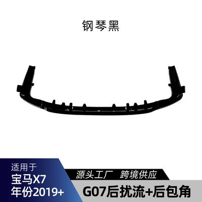 Suitable for BMW X7 G07 M Sport 2019+ rear lip spoiler corner trim cross-border modification parts (Spoiler) - piano-black