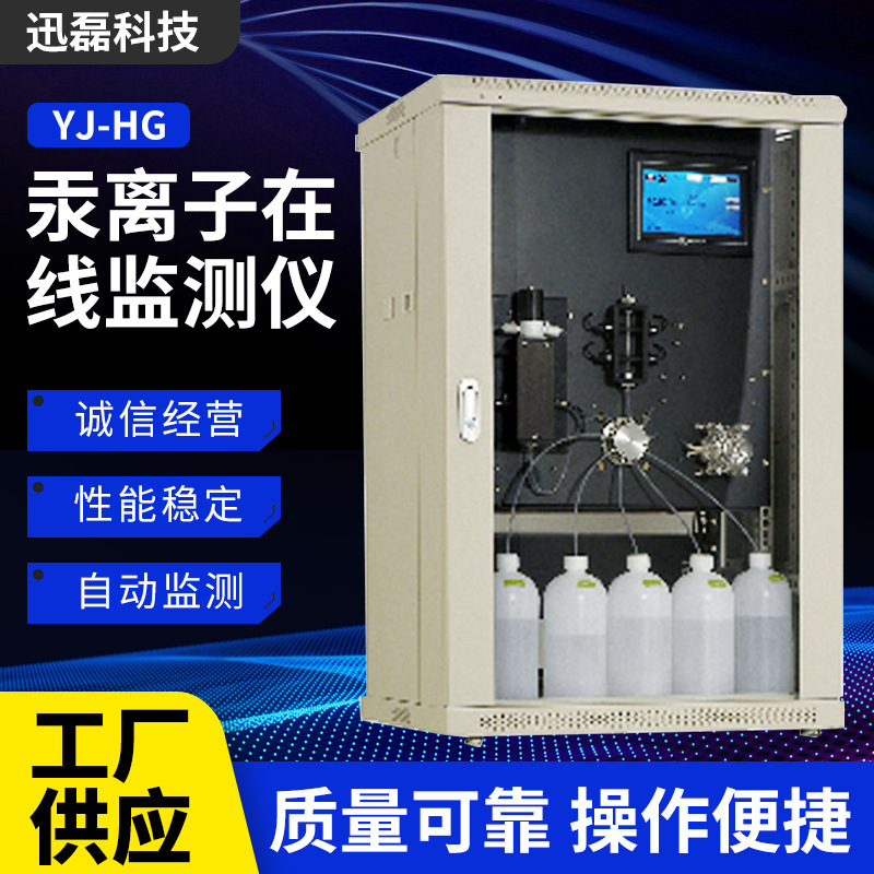 水质汞离子检测仪Ag自动在线监测仪金属汞离子在线监测仪天津厂家