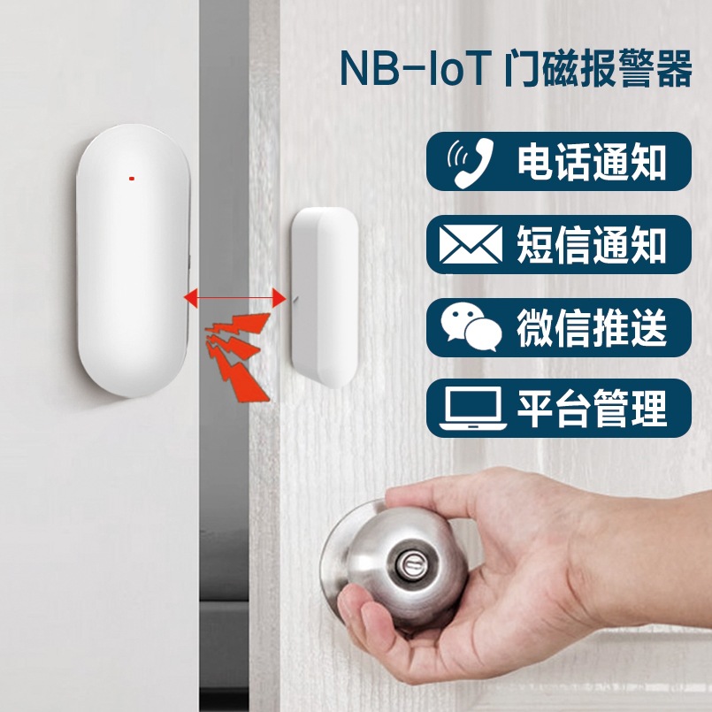 门磁报警感应器NB物联隔离门远程通知手机监测智能防疫社区酒店