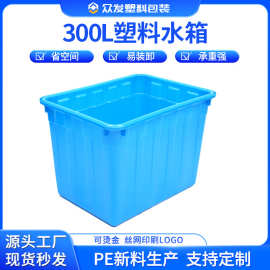 加厚300L塑料水箱 长方形海鲜养鱼箱服装纺织周转储运箱蓄水箱子