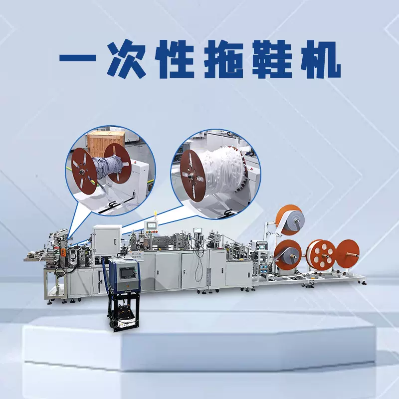 一次性拖鞋机宾馆足疗桑拿洗浴全自动无纺布拖鞋机待客拖生产设备
