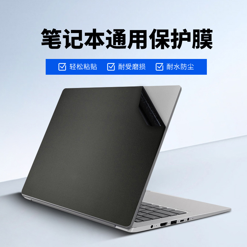 电脑机身保护膜10-17寸笔记本外壳通用膜随意贴磨砂可裁剪PVC贴膜