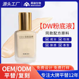 OEM代加工粉底液持久不脱妆遮瑕定妆美肌水光化妆品定制大牌平替