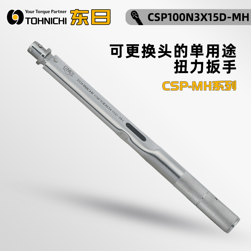 日本TOHNICHI东日可换头单用途扭力扳手CSP25N3×10D-MH CSP50N3