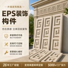 EPS构件新中式自建房别墅外墙砖壁画屋顶窗花砖檐口砖 现货供应