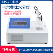 全自动液体微量库仑电量法卡氏水分仪费休容量法水分测试仪