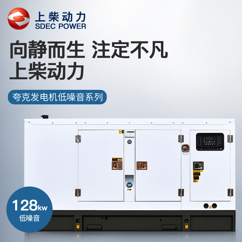 夸克上柴128kw千瓦柴油发电机组静音无刷ATS自动化工业酒店备用