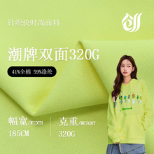 高品质320g现货潮牌双面棉涤TC面料秋冬运动休闲服卫衣针织布料