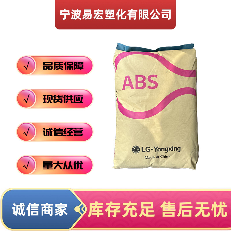 ABSLG甬兴H121H-X0666注塑级 瓷白色颗粒 耐高温 家电部件热稳定