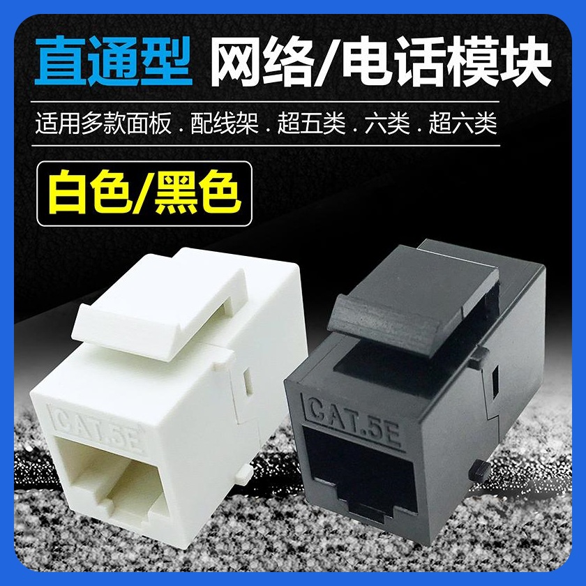 六类直通网络模块电话语音CAT5E超五类直通免打模块双通屏蔽模块