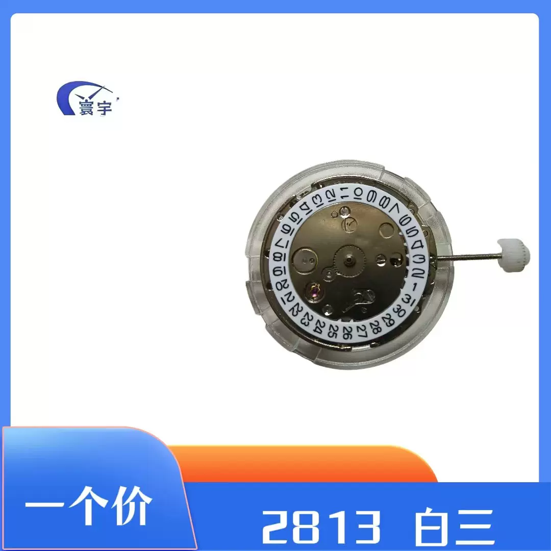 手表配件 全新原装8205机芯 国产机芯全自动机械表白机单日历3点