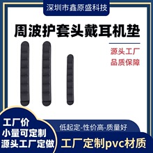 源头工厂热压高周波护套头戴式耳机垫配件多种规格可定厂家供应