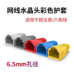 6.5mm Aperture Crystal Head Sheath Category 5E Rj45Pvc with Category 5E Network Cable Sheath Available in Multiple Colors