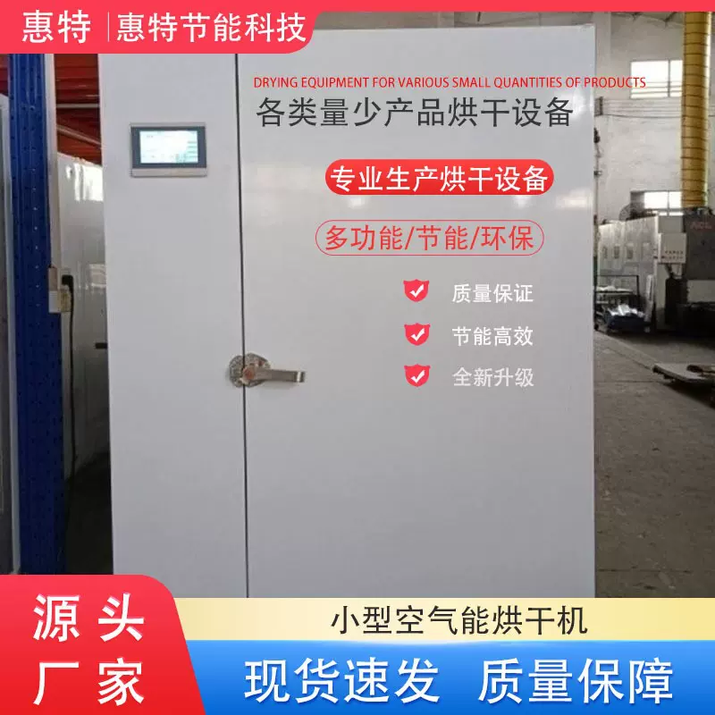 小型空气能烘干机食品蔬菜水果类烘干中药材箱式一体干燥设备