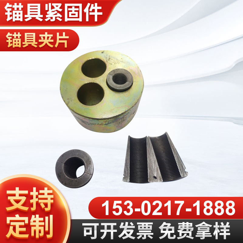 供应矿用锚具四件套桥梁锚具紧固件预应力钢绞线锚具夹片定 制