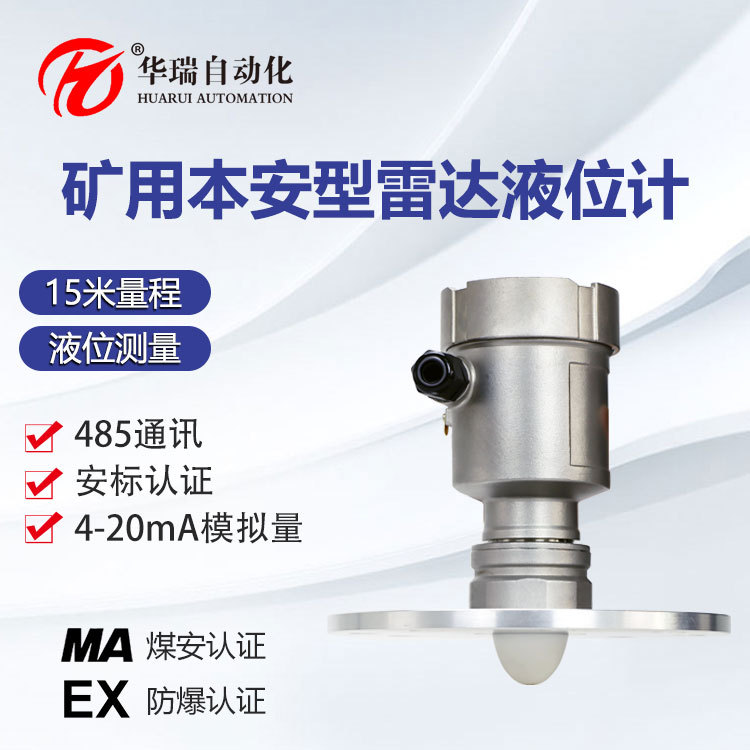华瑞GUL15本安型雷达液位计 4-20mA信号遥控调试煤防爆水位传感器