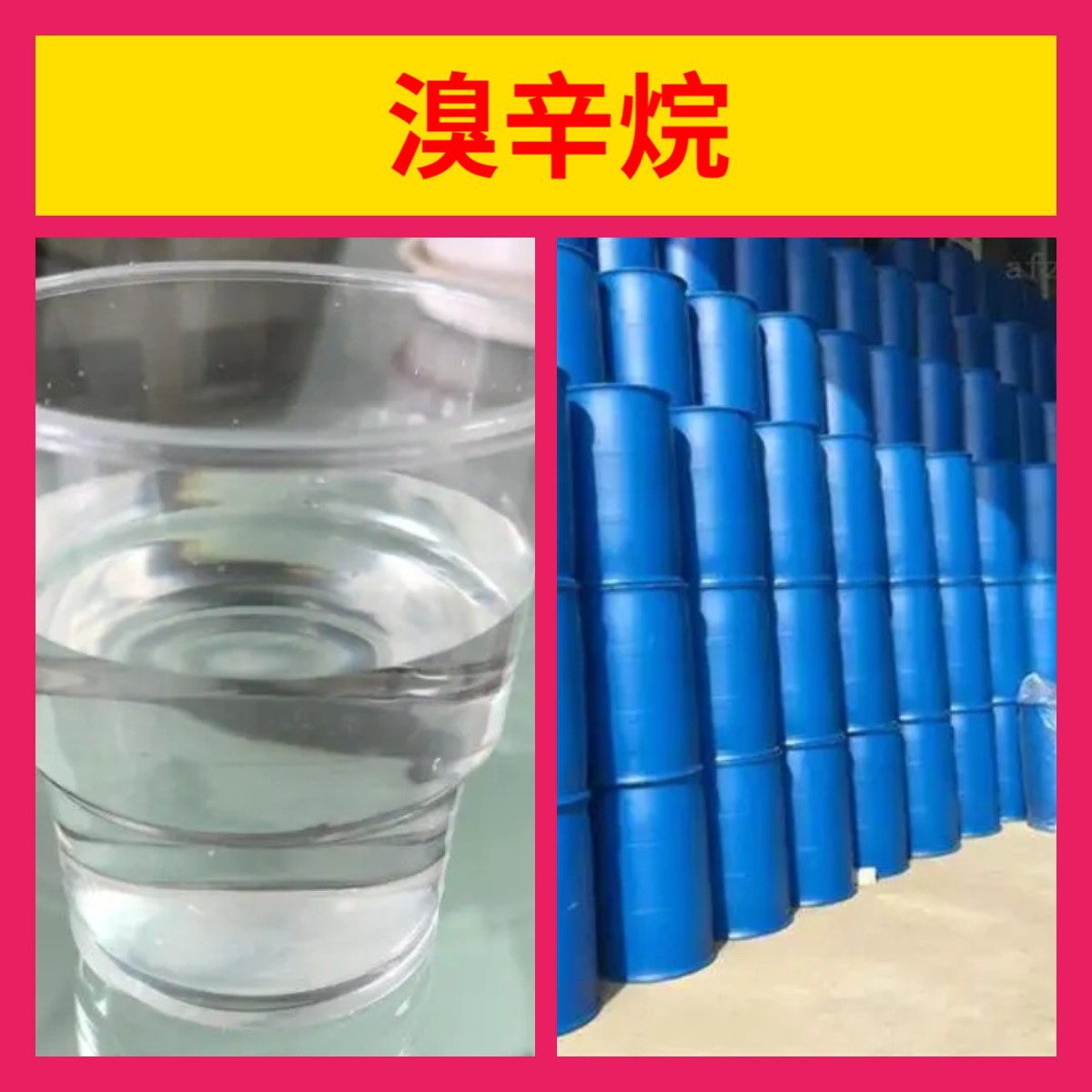 溴辛烷 工厂直供工业级分析纯满意的服务99%含量山东上海浙江江苏