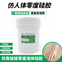 汇品来仿人体娃娃原料 硅胶娃娃用柔软0度硅胶 加成型液体硅胶