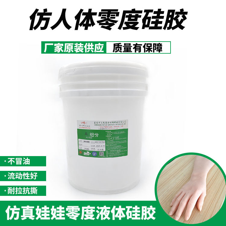 汇品来仿人体娃娃原料 硅胶娃娃用柔软0度硅胶 加成型液体硅胶