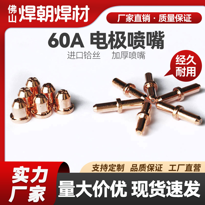 同昌60A等离子割枪配件电极喷嘴割嘴电嘴现货批发