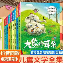中国儿童文学8册趣味百科全套集注音大象的耳朵魔法与面包眼睛树