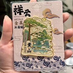 起爆文創住宅都市木製金属黄山冷蔵庫は現物卸売りランドマーク観光地区の特色記念品を貼っている