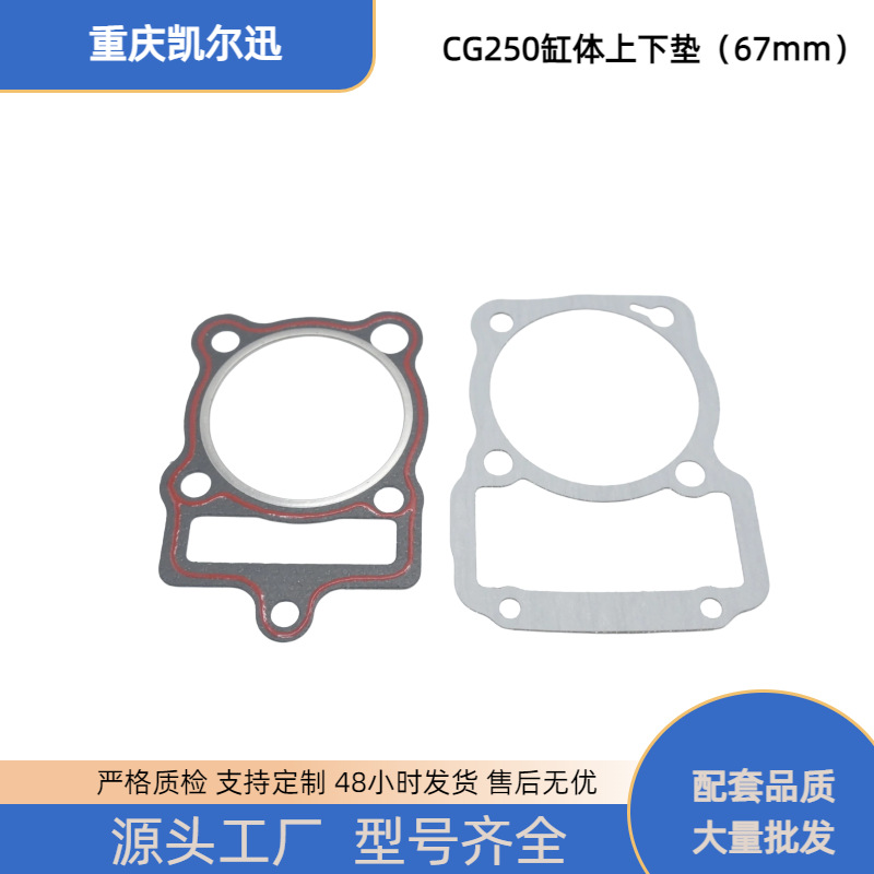 Motorcycle engine parts suitable for ZONGSHEN CG250 overhauling gasket CG250 cylinder block upper and lower gaskets 67mm