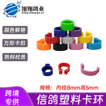 信鸽卡环鸽子脚环塑料开口环识别环彩色卡口环赛鸽足环记号环卡环
