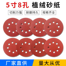 5寸6孔/8孔砂纸片红砂拉绒片背绒片圆盘砂带孔植绒砂纸片125MM