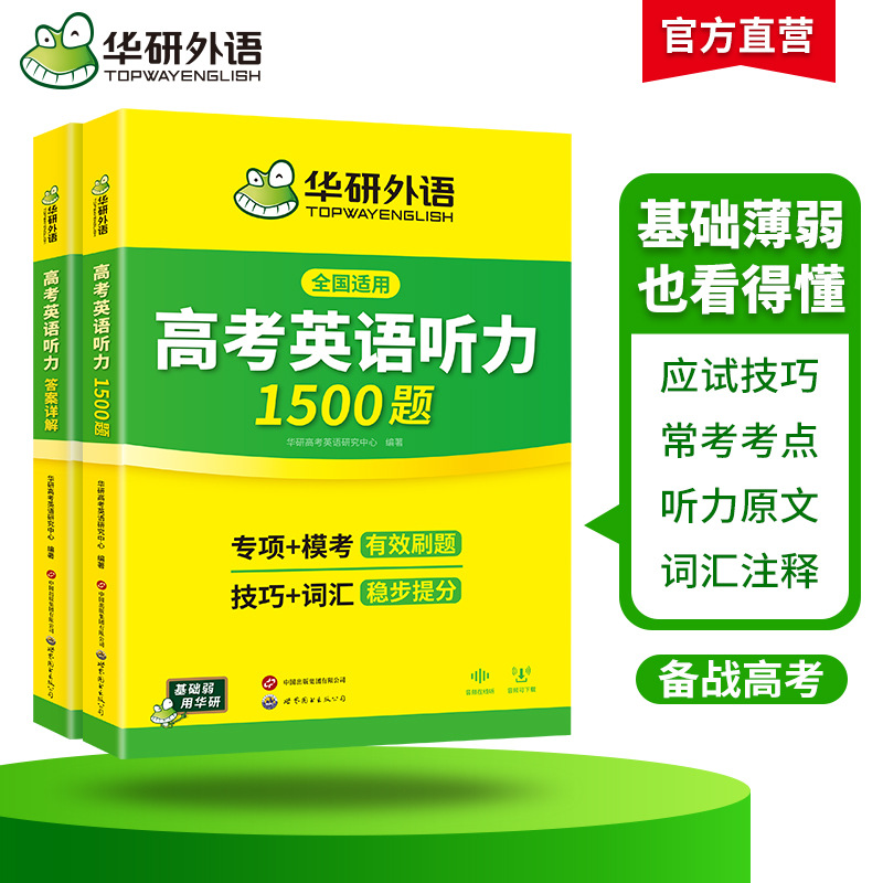 Huayan Foreign Language Official Platform 2027 College Entrance Exam English Listening 1500 Questions Intensive Specialized Training Listening Grammar