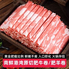 【8包】南鲜港湾原切肥牛卷/肥羊卷150g进口牛肉卷羊肉卷火锅食材