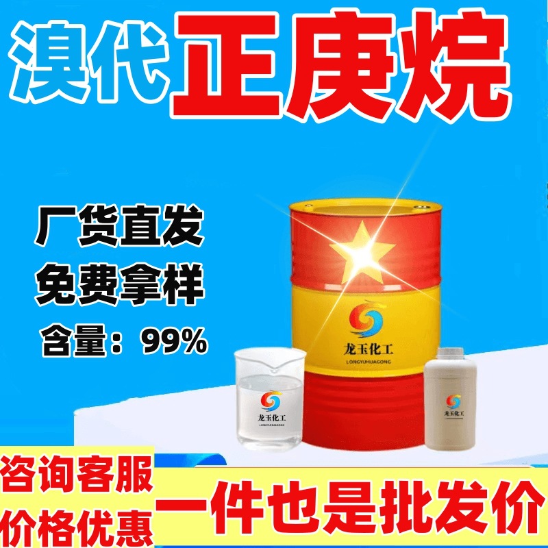 厂家批发溴代正庚烷 含量99有机中间体溶剂工业级 1-溴正庚烷