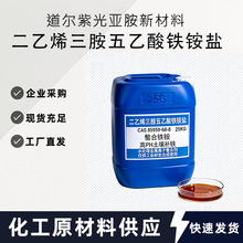 二乙烯三胺五乙酸铁铵盐 CAS：85959‑68‑8 金属螯合剂 现货可拍