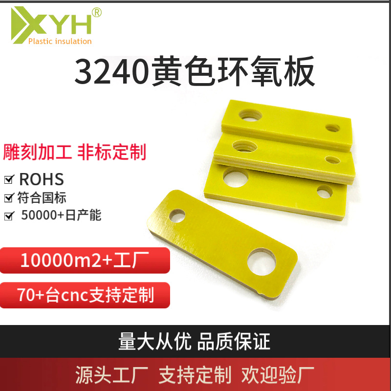 3240绝缘板定制加工锂电池黄色绝缘板耐高温防火黄色玻纤