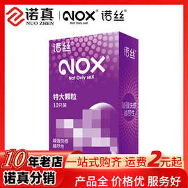 NOX诺丝特大颗粒10片装避孕套颗粒刺激酒店安全套情趣用品批发