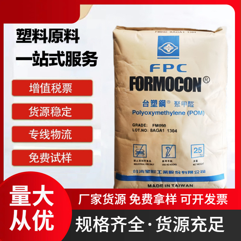 POM 台湾塑胶 FM090聚甲醛高刚性齿轮纽扣拉链塑钢