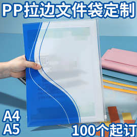 定做A4塑料PP拉边文件袋透明磨砂加厚定制广告a5带环拉链档案袋