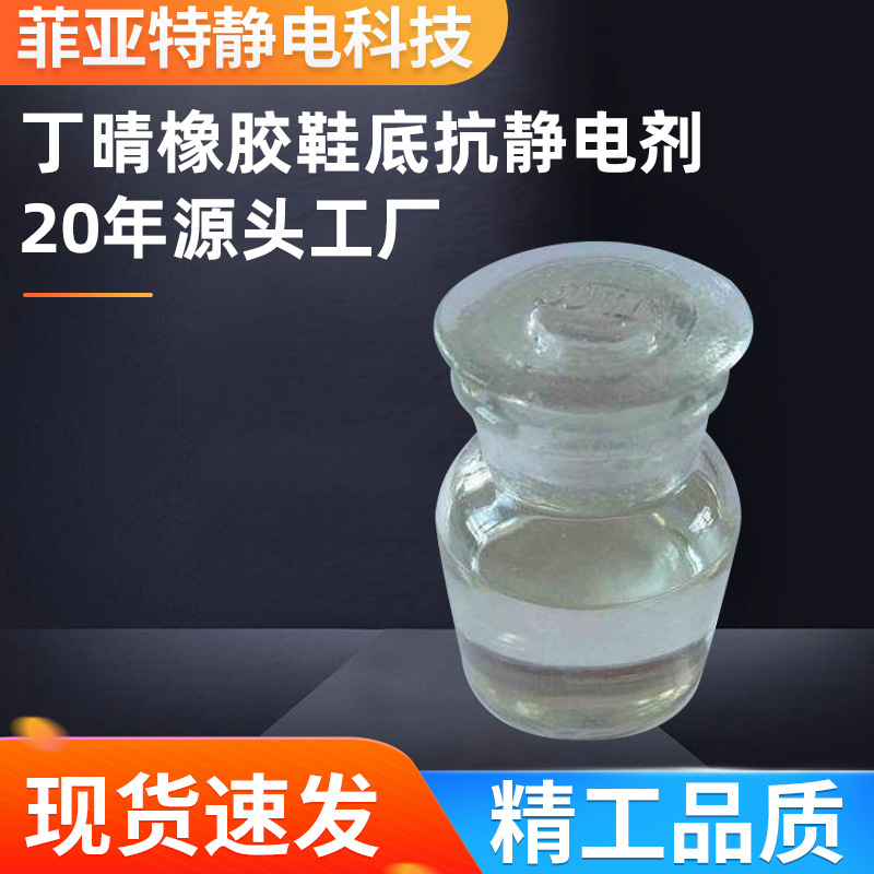 工厂直销！丁晴橡胶鞋底抗静电剂高效持久型环保无毒