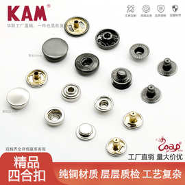 华联全铜四合扣羽绒服扣子金属纽扣1cm-1.5cm按扣钱包扣钮扣