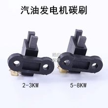 汽油机发电机配件2kw3kw5kw6.5KW8KW 碳刷 支架总成 发电机碳刷架