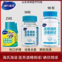 海氏海诺医用酒精棉球碘伏棉球一次性皮肤碘伏消毒棉球酒精棉球