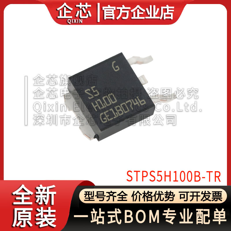 STPS5H100B-TR STPS5H100B 丝印S5H100 贴片TO-252 正品现货