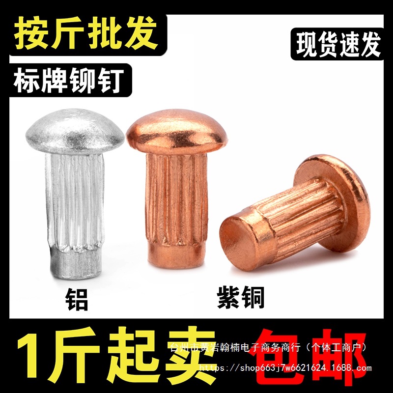 按斤出售 半圆头铝标牌紫铜铆钉GB827滚花铭牌铆钉扁头M2M2.5M3M4
