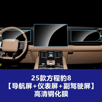 Navigation Glass Tempered Film Interior Accessories | Car interior film - 25-formula-leopard-8-intelligent-and-brave-deluxe-edition-5-seater-navigation-instrument-passenger-high-definition-tempered-film