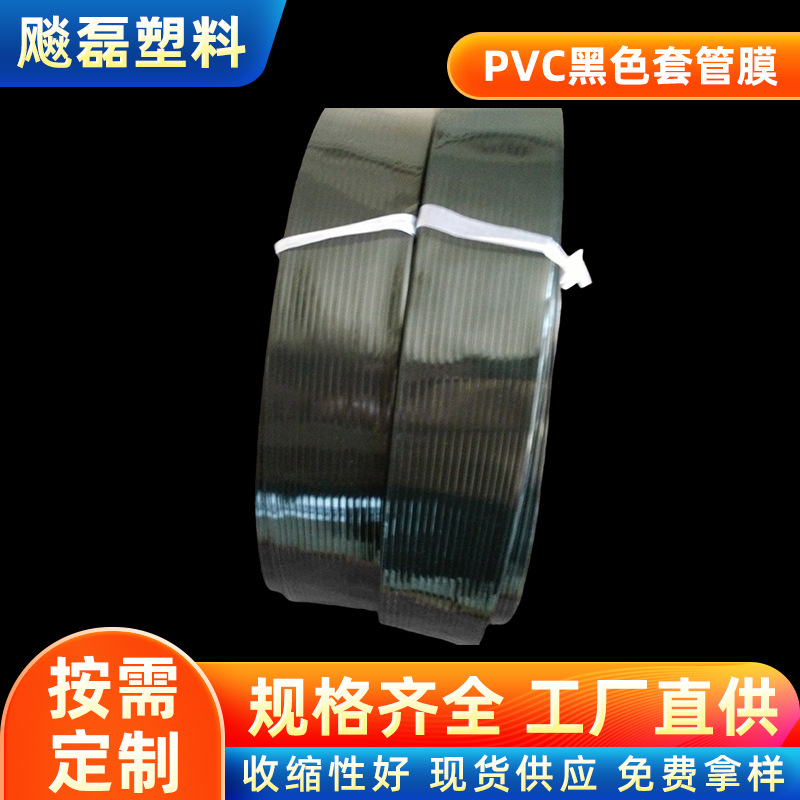 义乌厂家供应pvc黑色套管膜 2mm黑色pvc热缩套管膜包装